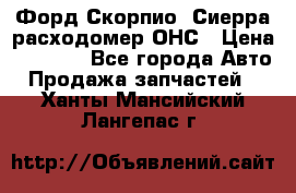 Форд Скорпио, Сиерра расходомер ОНС › Цена ­ 3 500 - Все города Авто » Продажа запчастей   . Ханты-Мансийский,Лангепас г.